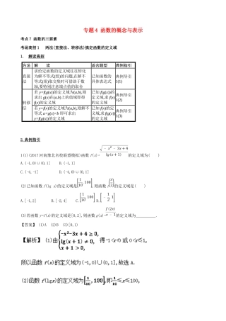 高考数学 第二章 函数概念与基本初等函数 专题4 函数的概念与表示考场高招大全-人教版高三全册数学试题