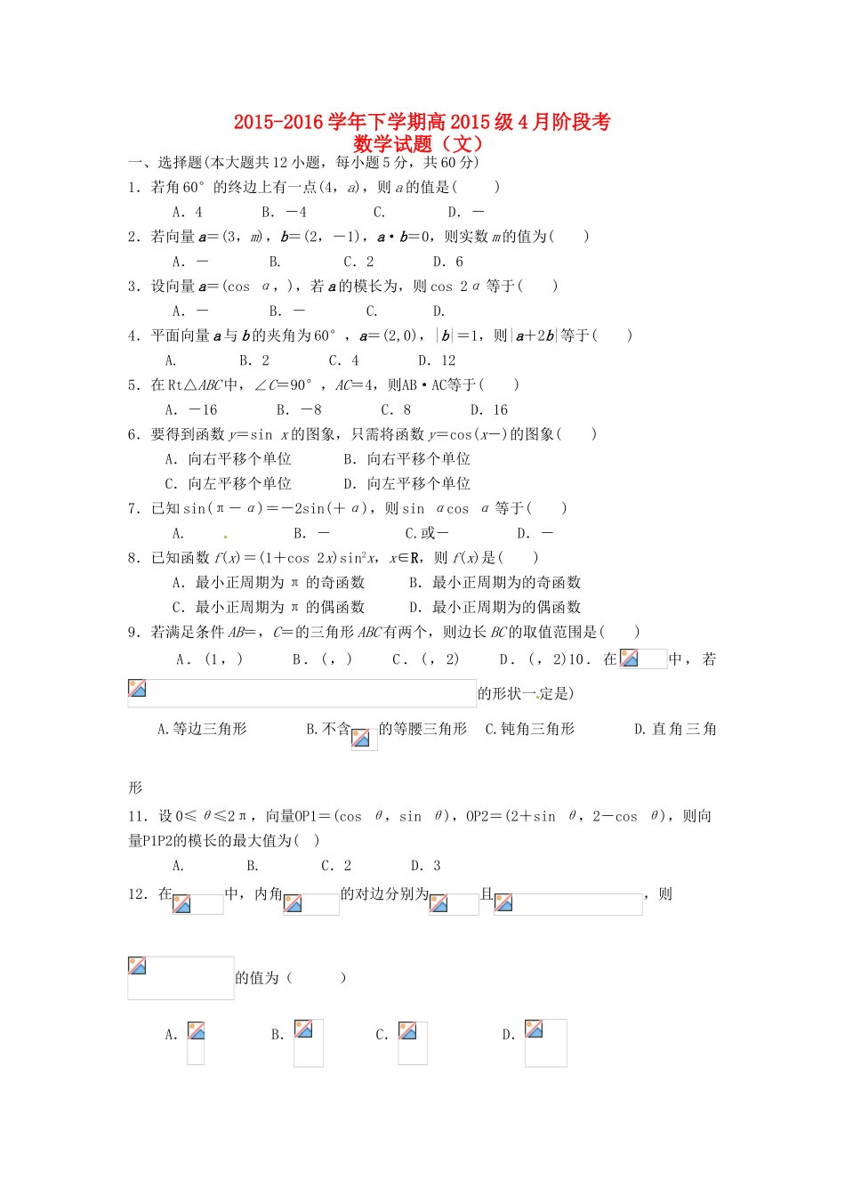 四川省成都市新都一中高一数学4月月考试题 文-人教版高一全册数学试题_第1页