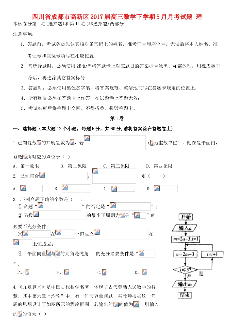 四川省成都市高新区高三数学下学期5月月考试题 理-人教版高三全册数学试题_第1页