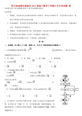 四川省成都市高新区高三数学下学期5月月考试题 理-人教版高三全册数学试题