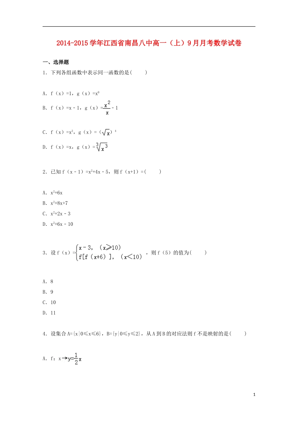 江西省南昌八中高一数学上学期9月月考试卷（含解析）-人教版高一全册数学试题_第1页