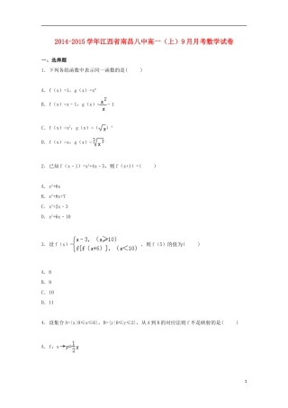 江西省南昌八中高一数学上学期9月月考试卷（含解析）-人教版高一全册数学试题
