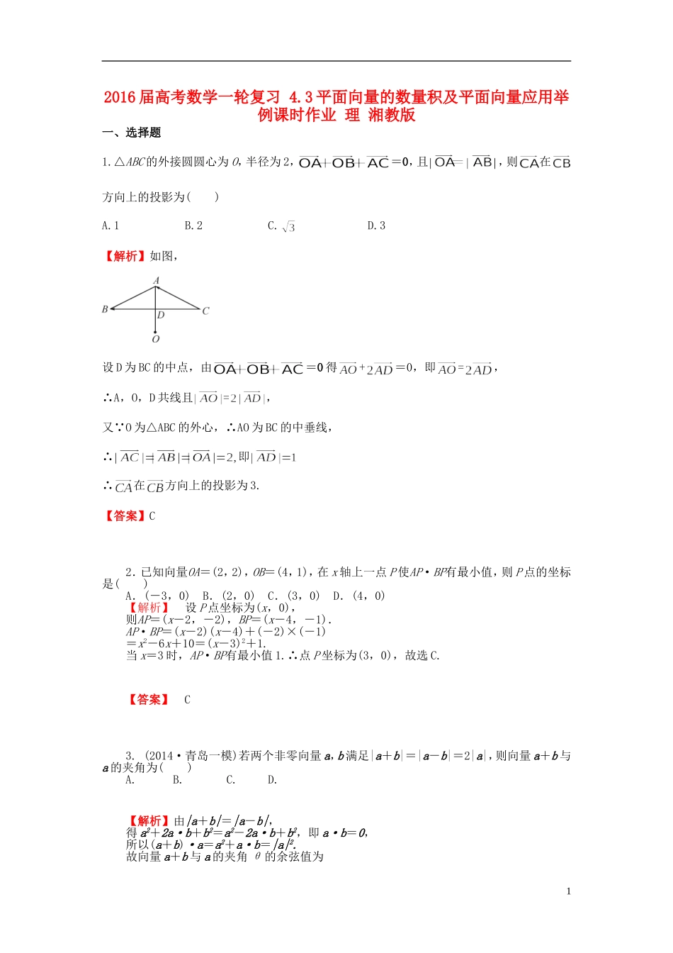高考数学一轮复习 4.3平面向量的数量积及平面向量应用举例课时作业 理 湘教版-湘教版高三全册数学试题_第1页