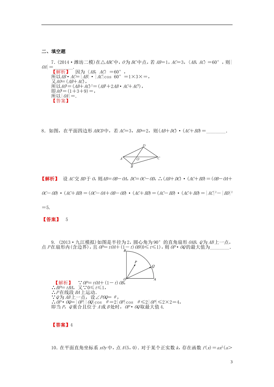 高考数学一轮复习 4.3平面向量的数量积及平面向量应用举例课时作业 理 湘教版-湘教版高三全册数学试题_第3页