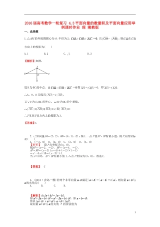 高考数学一轮复习 4.3平面向量的数量积及平面向量应用举例课时作业 理 湘教版-湘教版高三全册数学试题