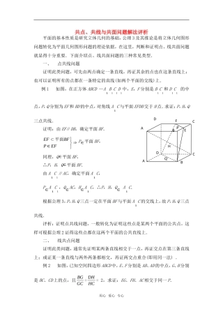 高考数学复习点拨 共点、共线与共面问题解法评析