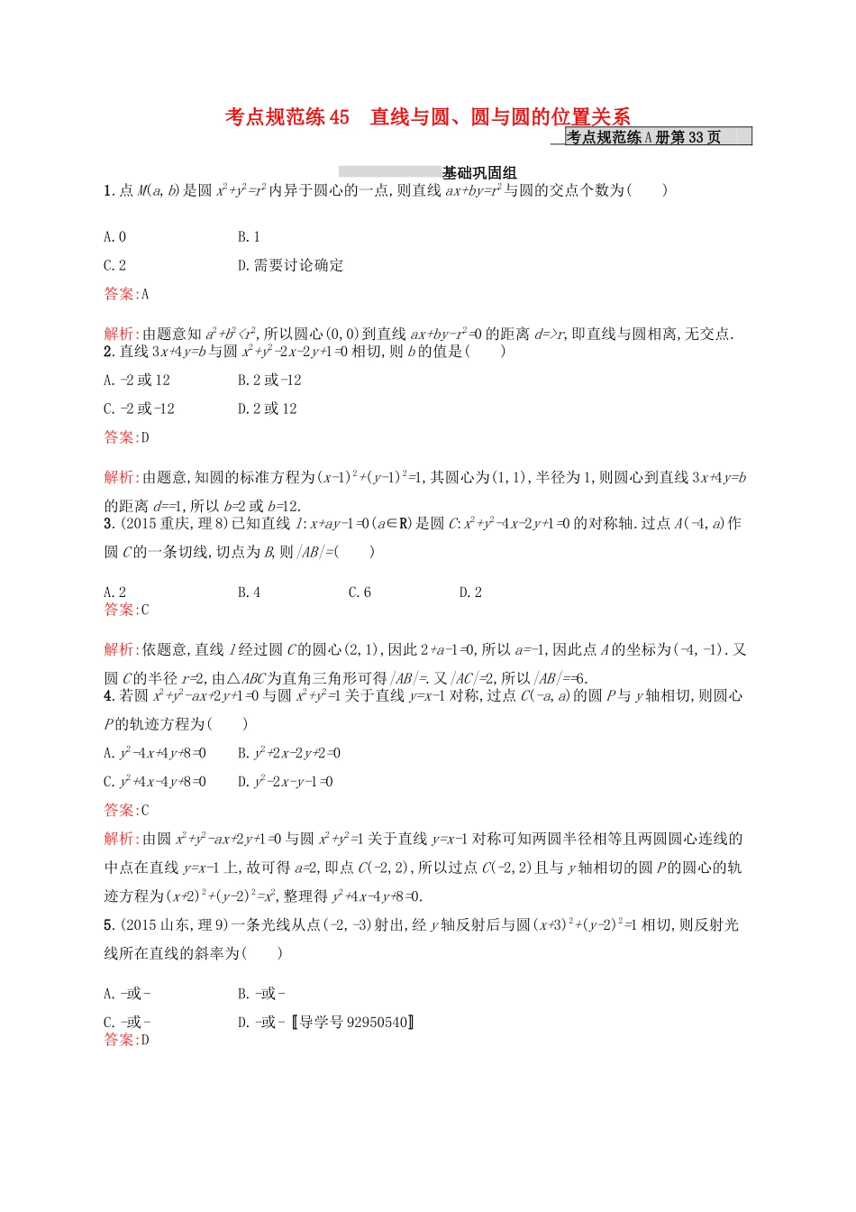 高优指导高考数学一轮复习 考点规范练45 直线与圆、圆与圆的位置关系 理（含解析）北师大版-北师大版高三全册数学试题_第1页