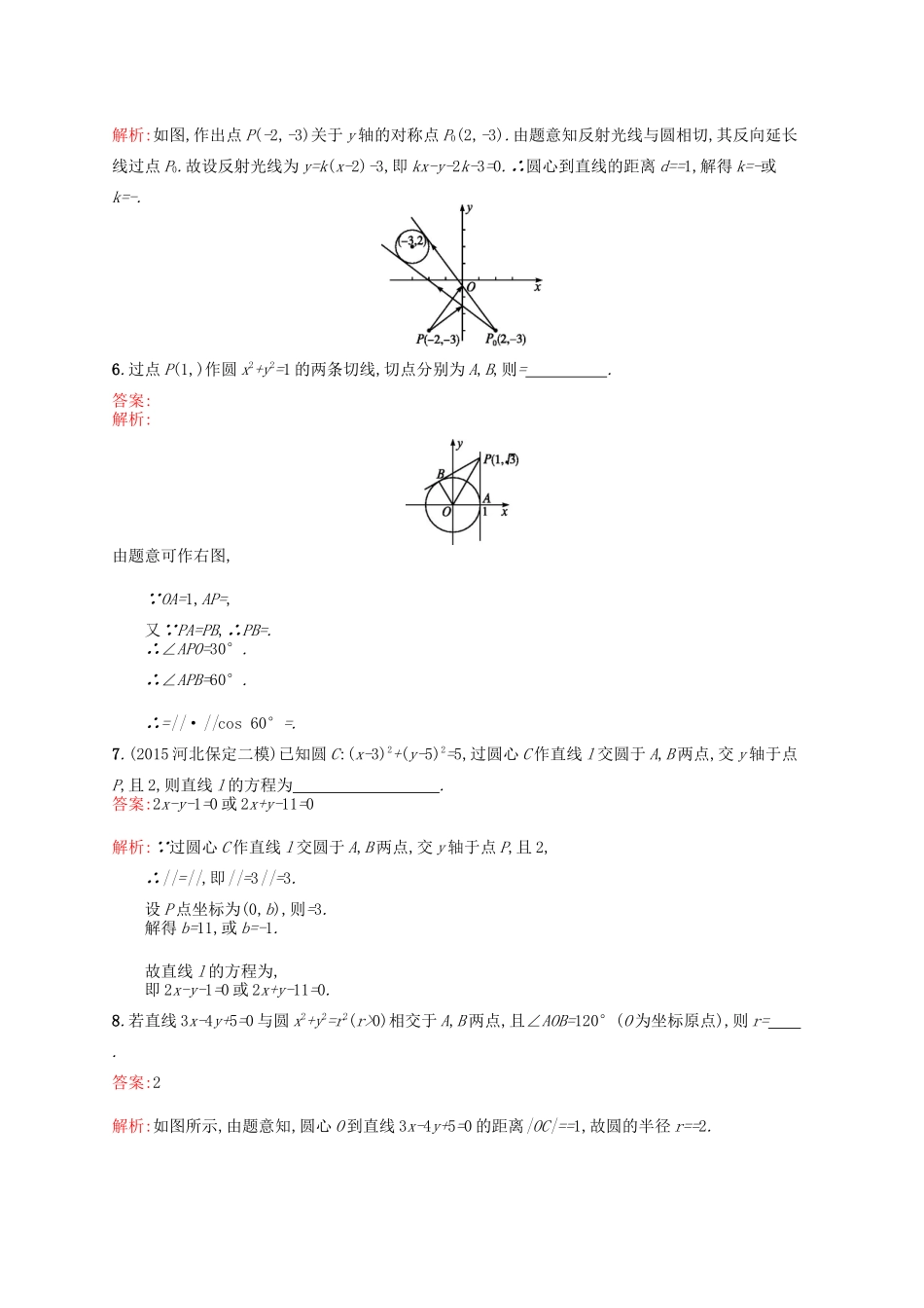 高优指导高考数学一轮复习 考点规范练45 直线与圆、圆与圆的位置关系 理（含解析）北师大版-北师大版高三全册数学试题_第2页