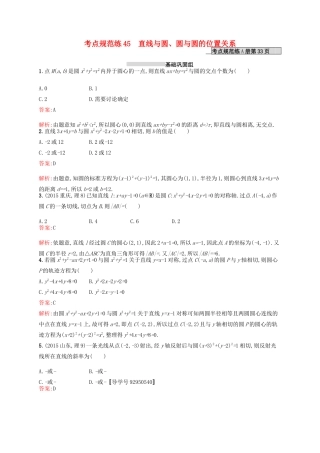 高优指导高考数学一轮复习 考点规范练45 直线与圆、圆与圆的位置关系 理（含解析）北师大版-北师大版高三全册数学试题