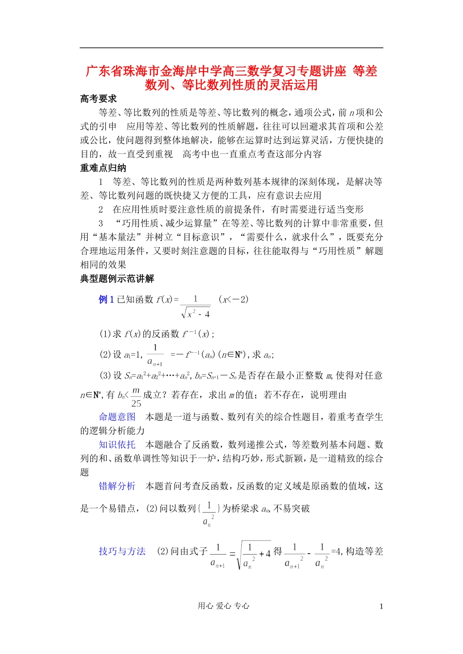 广东省珠海市金海岸中学高考数学复习专题讲座 等差数列、等比数列性质的灵活运用_第1页
