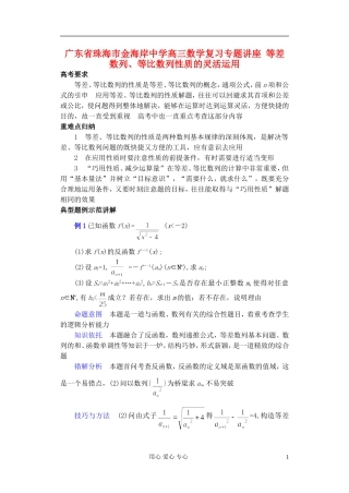广东省珠海市金海岸中学高考数学复习专题讲座 等差数列、等比数列性质的灵活运用