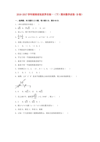湖南省张家界市高一数学下学期期末试卷（b卷）（含解析）-人教版高一全册数学试题