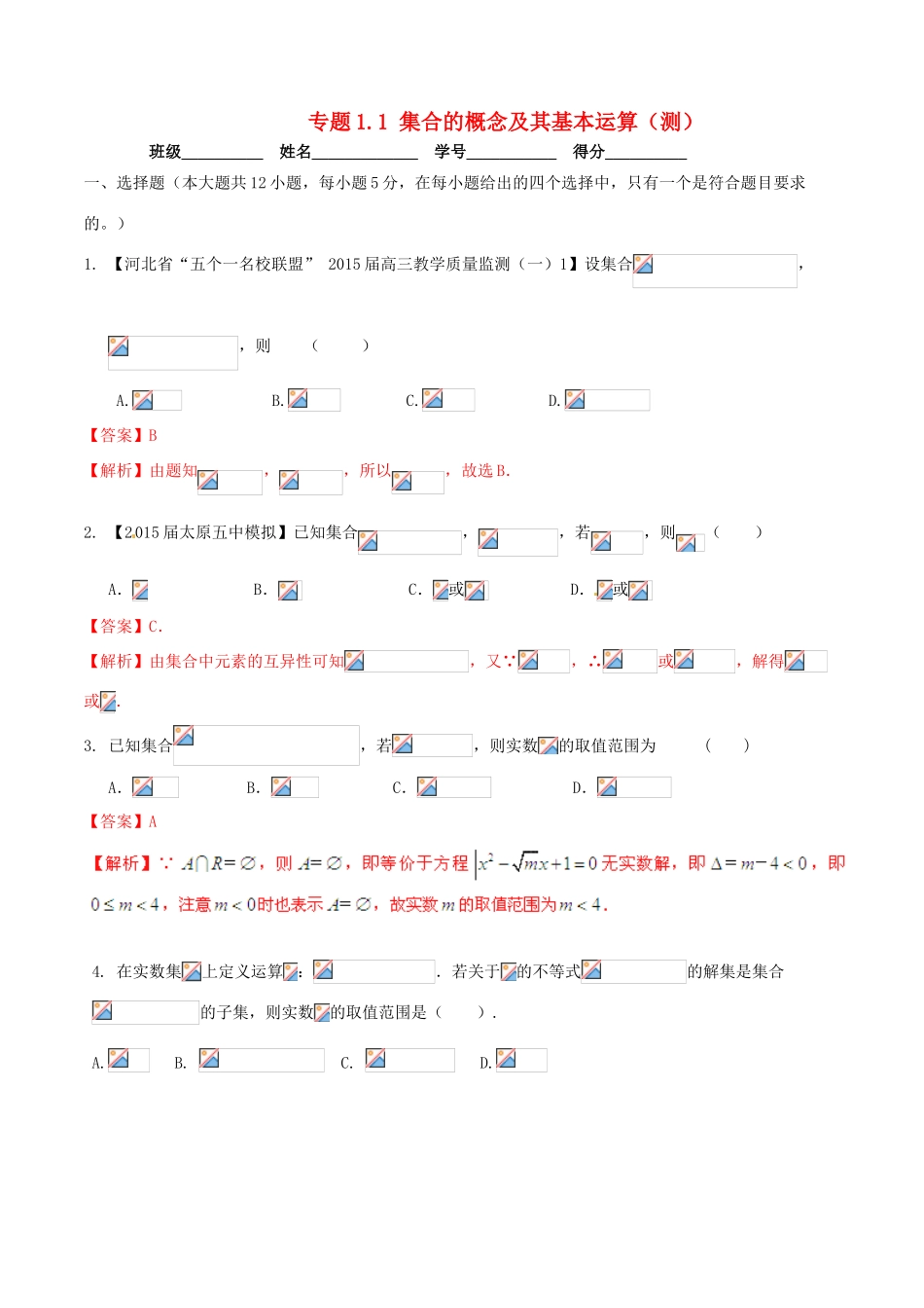 高考数学一轮复习讲练测 专题1.1 集合的概念及其基本运算（测）文（含解析）-人教版高三全册数学试题_第1页