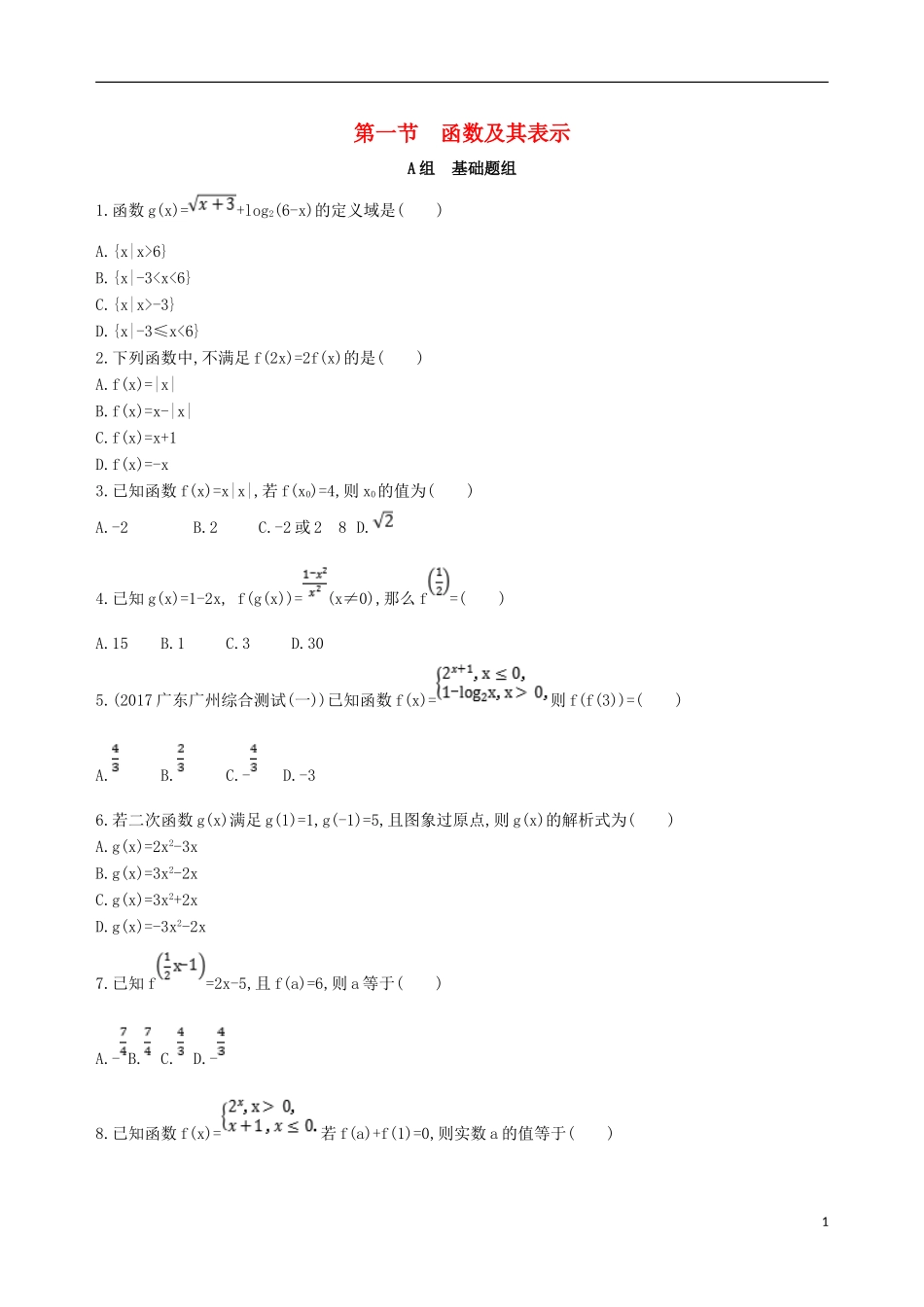高考数学一轮复习 第二章 函数 第一节 函数及其表示夯基提能作业本 文-人教版高三全册数学试题_第1页