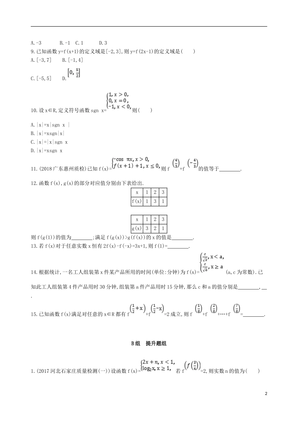 高考数学一轮复习 第二章 函数 第一节 函数及其表示夯基提能作业本 文-人教版高三全册数学试题_第2页