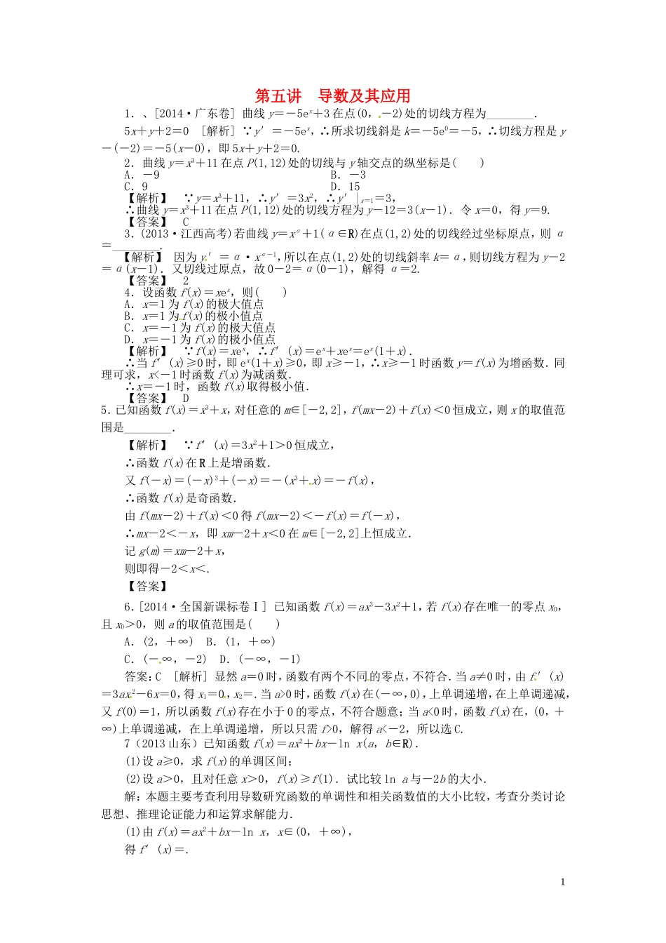山东省济宁市高考数学一轮复习 第五讲 导数及其应用习题 理 新人教A版-新人教A版高三全册数学试题_第1页