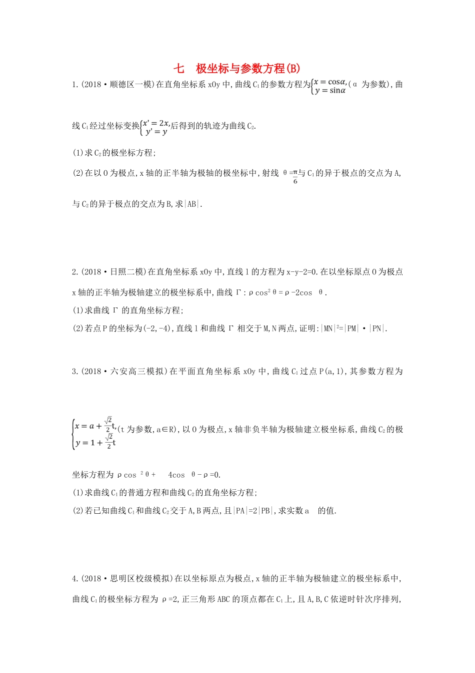 高考数学二轮复习 高考大题专项练 七 极坐标与参数方程（B）理-人教版高三全册数学试题_第1页
