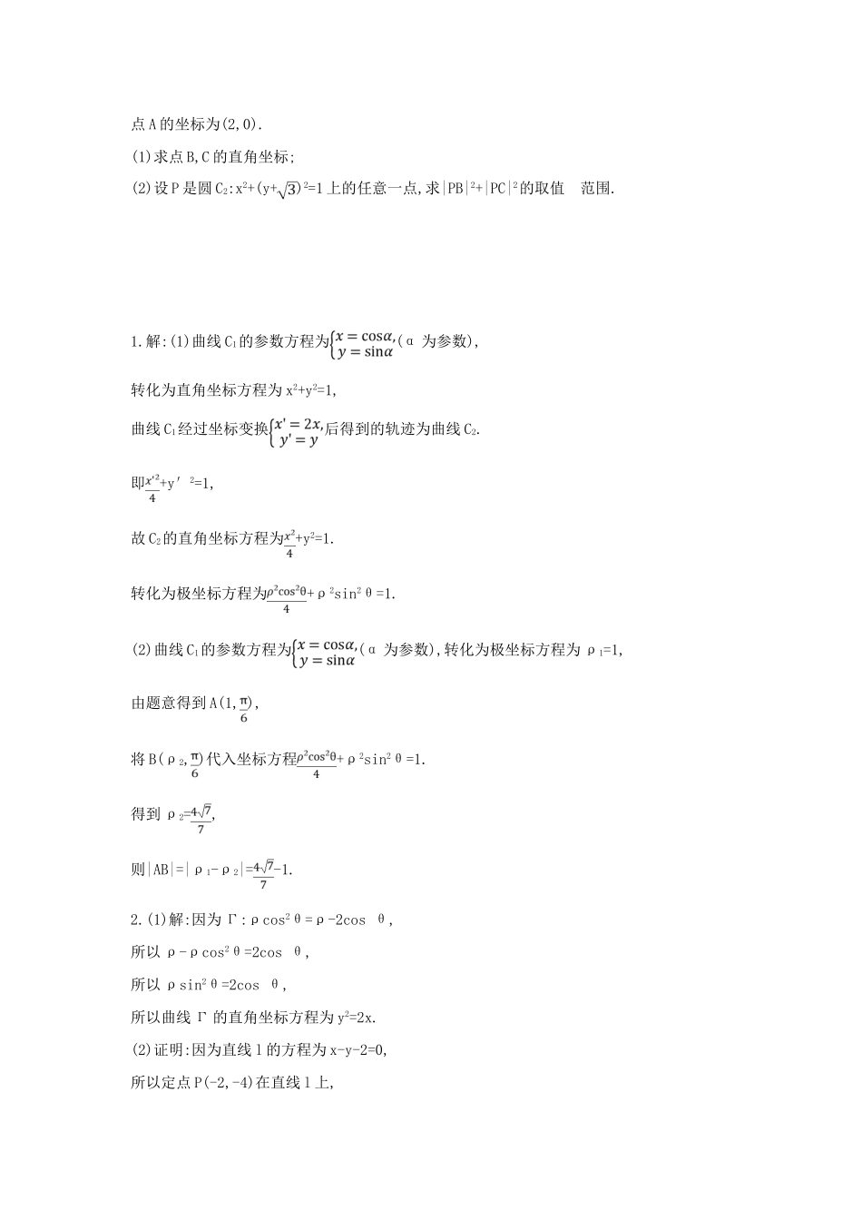 高考数学二轮复习 高考大题专项练 七 极坐标与参数方程（B）理-人教版高三全册数学试题_第2页