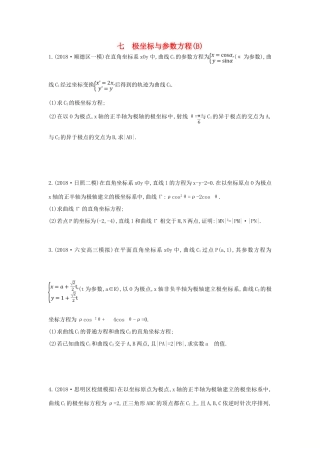 高考数学二轮复习 高考大题专项练 七 极坐标与参数方程（B）理-人教版高三全册数学试题