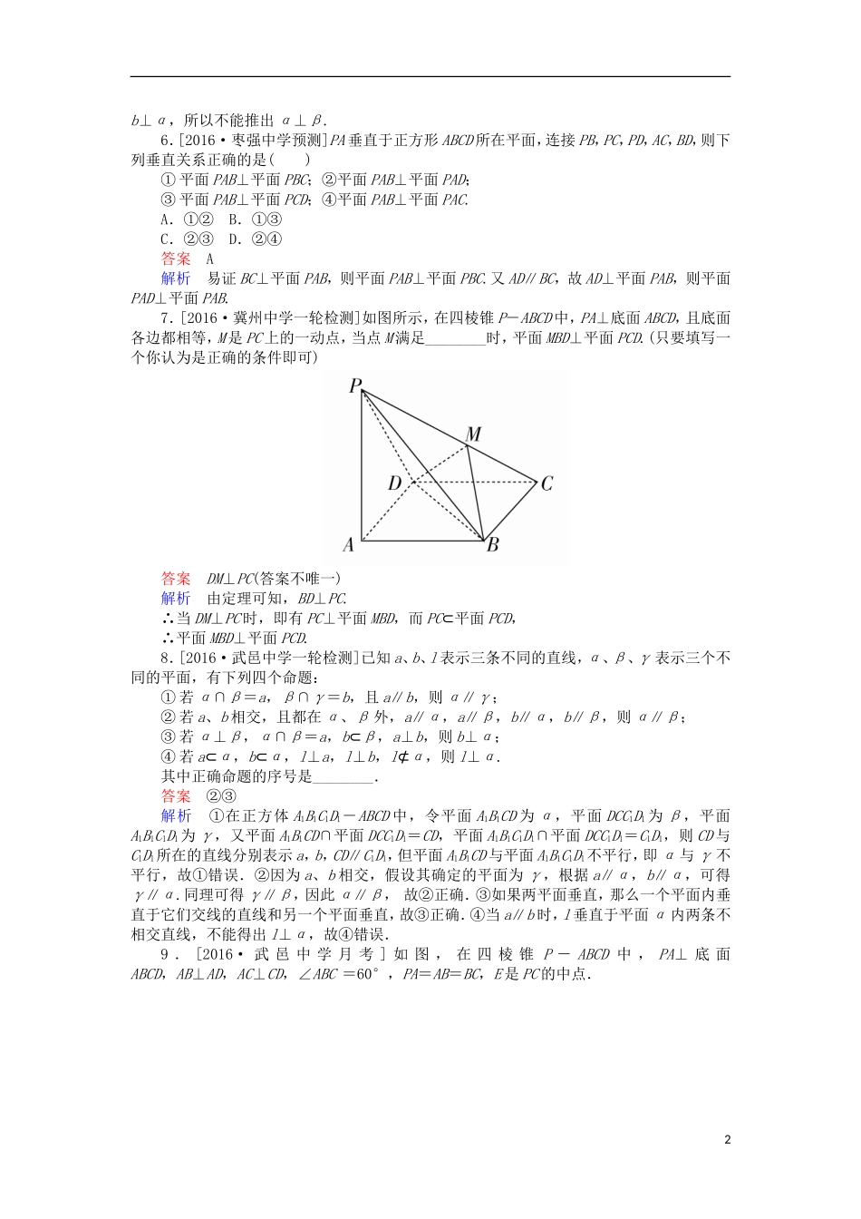 高考数学一轮复习 第八章 立体几何 8.4 垂直的判定与性质课时练 理-人教版高三全册数学试题_第2页