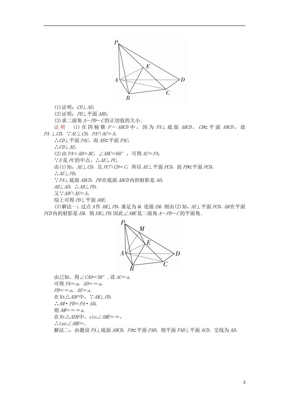 高考数学一轮复习 第八章 立体几何 8.4 垂直的判定与性质课时练 理-人教版高三全册数学试题_第3页