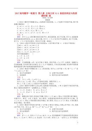 高考数学一轮复习 第八章 立体几何 8.4 垂直的判定与性质课时练 理-人教版高三全册数学试题