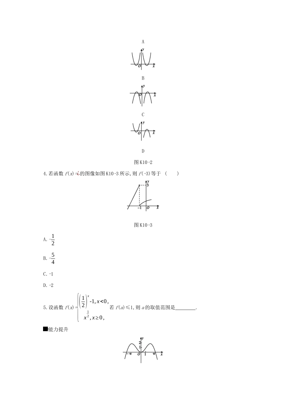 高考数学二轮复习 查漏补缺课时练习（十）第10讲 函数的图像 文-人教版高三全册数学试题_第2页