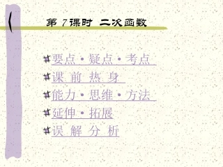 高中数学基础复习 第二章 函数 第7课时  二次函数