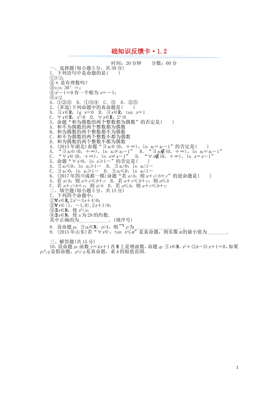 高考数学一轮复习 第一章 第2讲 命题、量词与简单的逻辑联结词基础反馈训练（含解析）-人教版高三全册数学试题_第1页