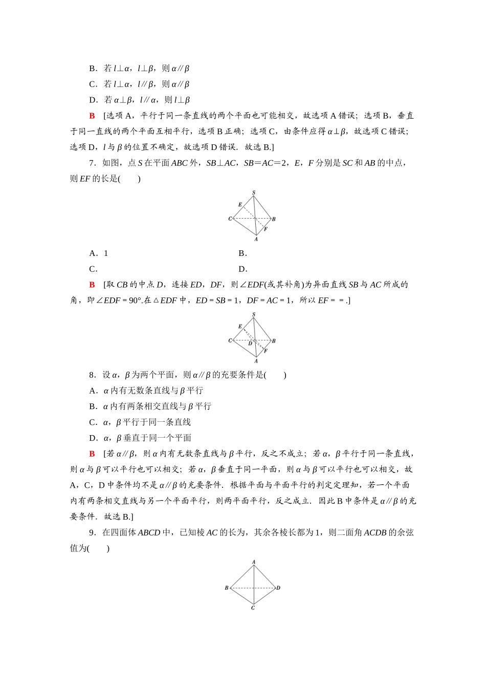 高中数学 章末综合测评2 点、直线、平面之间的位置关系（含解析）新人教A版必修2-新人教A版高一必修2数学试题_第2页