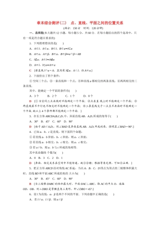 高中数学 章末综合测评2 点、直线、平面之间的位置关系（含解析）新人教A版必修2-新人教A版高一必修2数学试题
