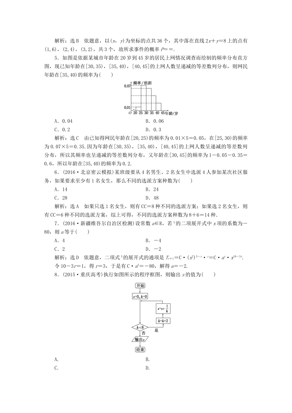 高考数学一轮总复习 提升考能、阶段验收专练卷（六） 概率、统计 理 新人教版-新人教版高三全册数学试题_第2页