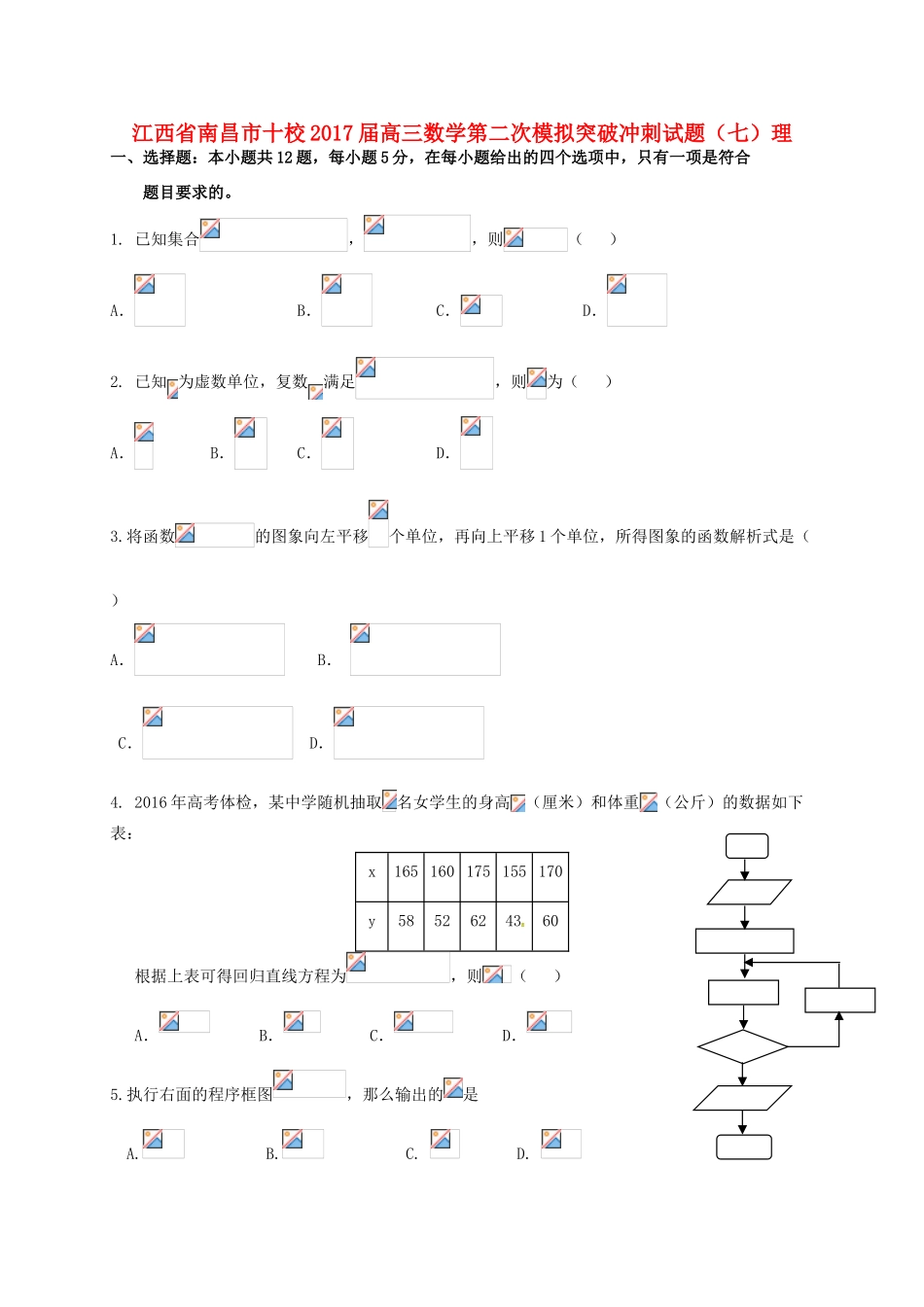 江西省南昌市十校高三数学第二次模拟突破冲刺试题（七）理-人教版高三全册数学试题_第1页