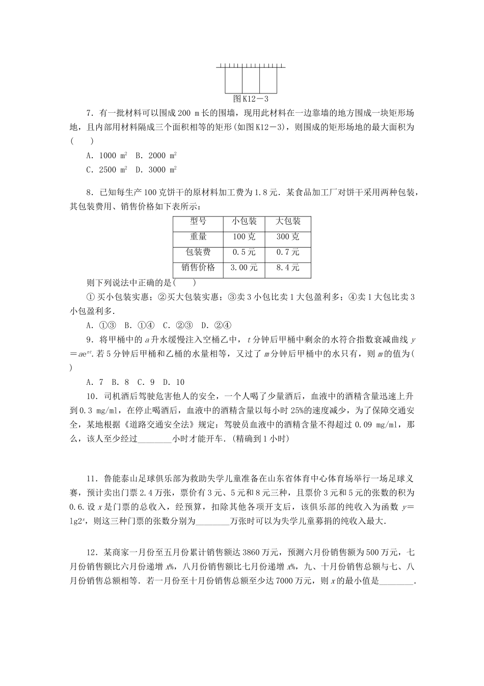 高考数学一轮复习 函数模型及其应用基础知识检测 文-人教版高三全册数学试题_第2页