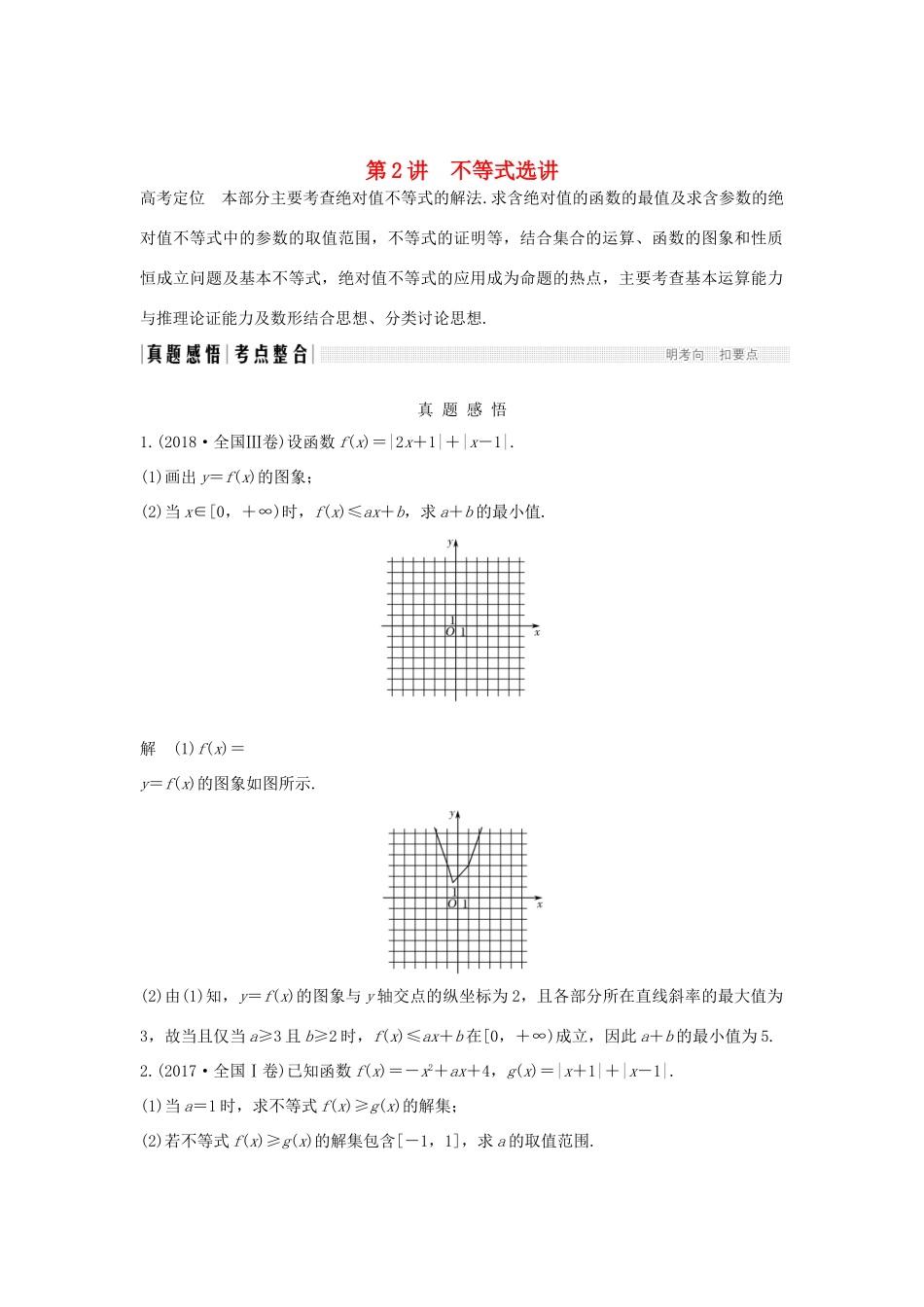高考数学二轮复习 专题七 选考系列 第2讲 不等式选讲练习-人教版高三全册数学试题_第1页