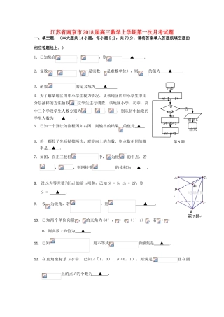 江苏省南京市高三数学上学期第一次月考试题-人教版高三全册数学试题