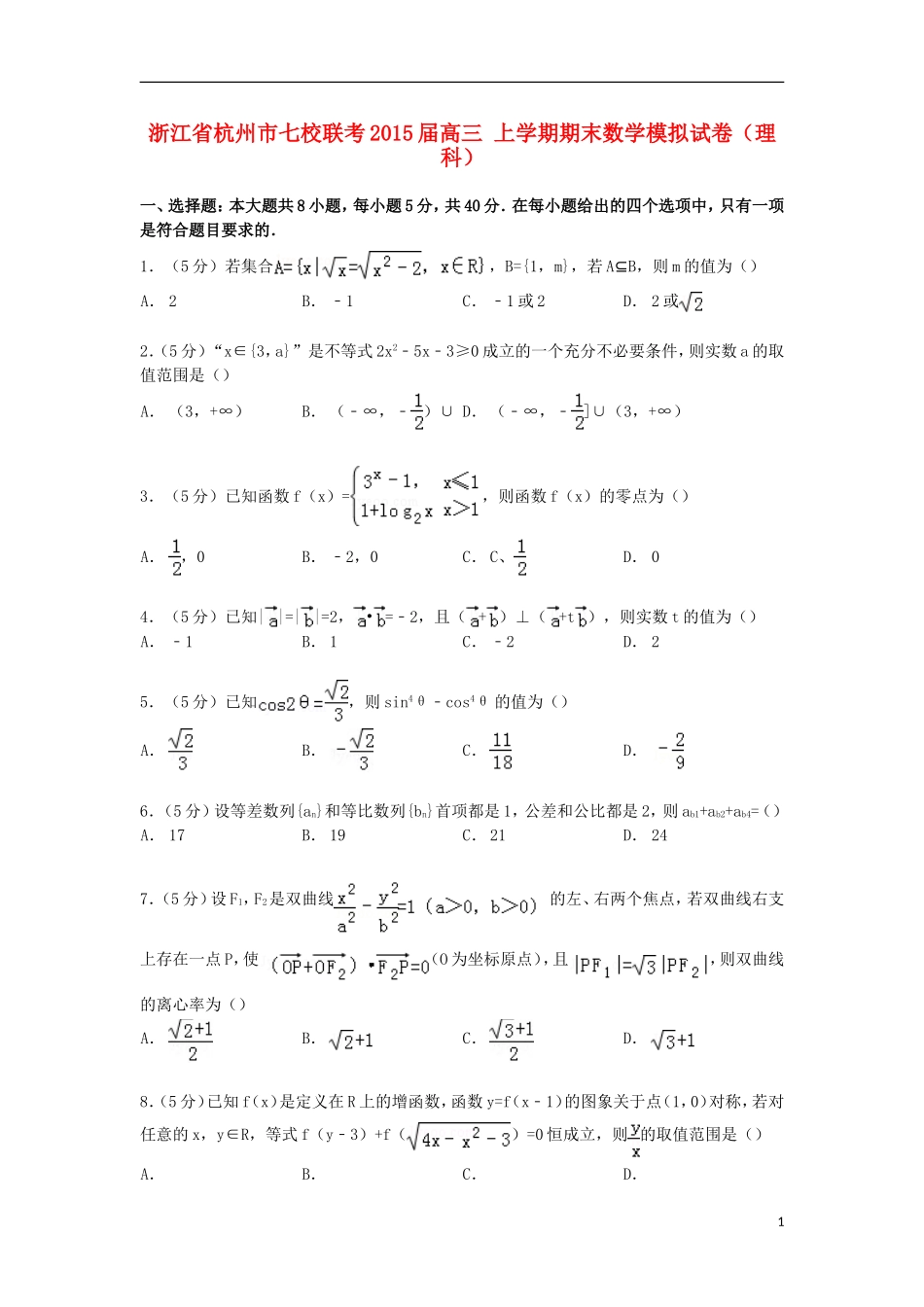 浙江省杭州市七校联考高三数学上学期期末模拟试卷 理（含解析）-人教版高三全册数学试题_第1页