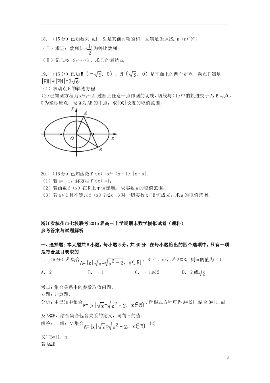 浙江省杭州市七校联考高三数学上学期期末模拟试卷 理（含解析）-人教版高三全册数学试题_第3页