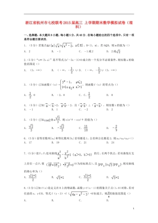浙江省杭州市七校联考高三数学上学期期末模拟试卷 理（含解析）-人教版高三全册数学试题