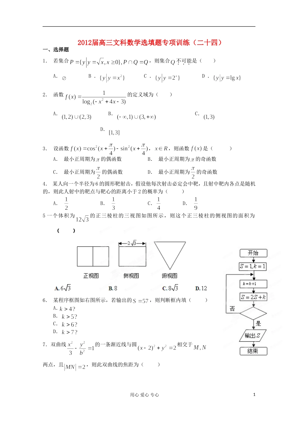 湖北省安陆一中高三数学 选填题专项训练（二十四）_第1页