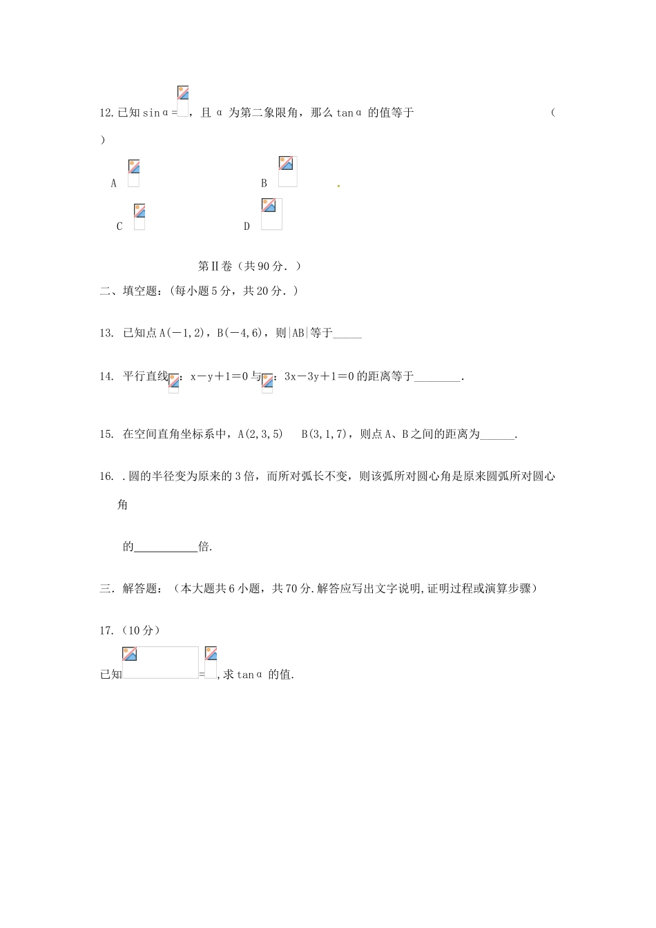 河北省承德市高一数学下学期第一次月考试题-人教版高一全册数学试题_第3页