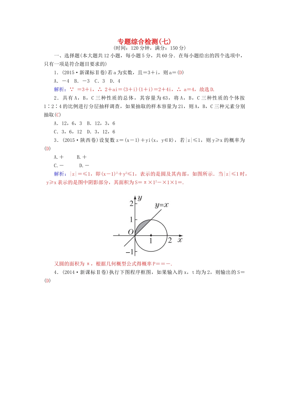 高考数学二轮复习 专题7 概率与统计、推理与证明、算法初步、框图、复数 专题综合检测七 理-人教版高三全册数学试题_第1页
