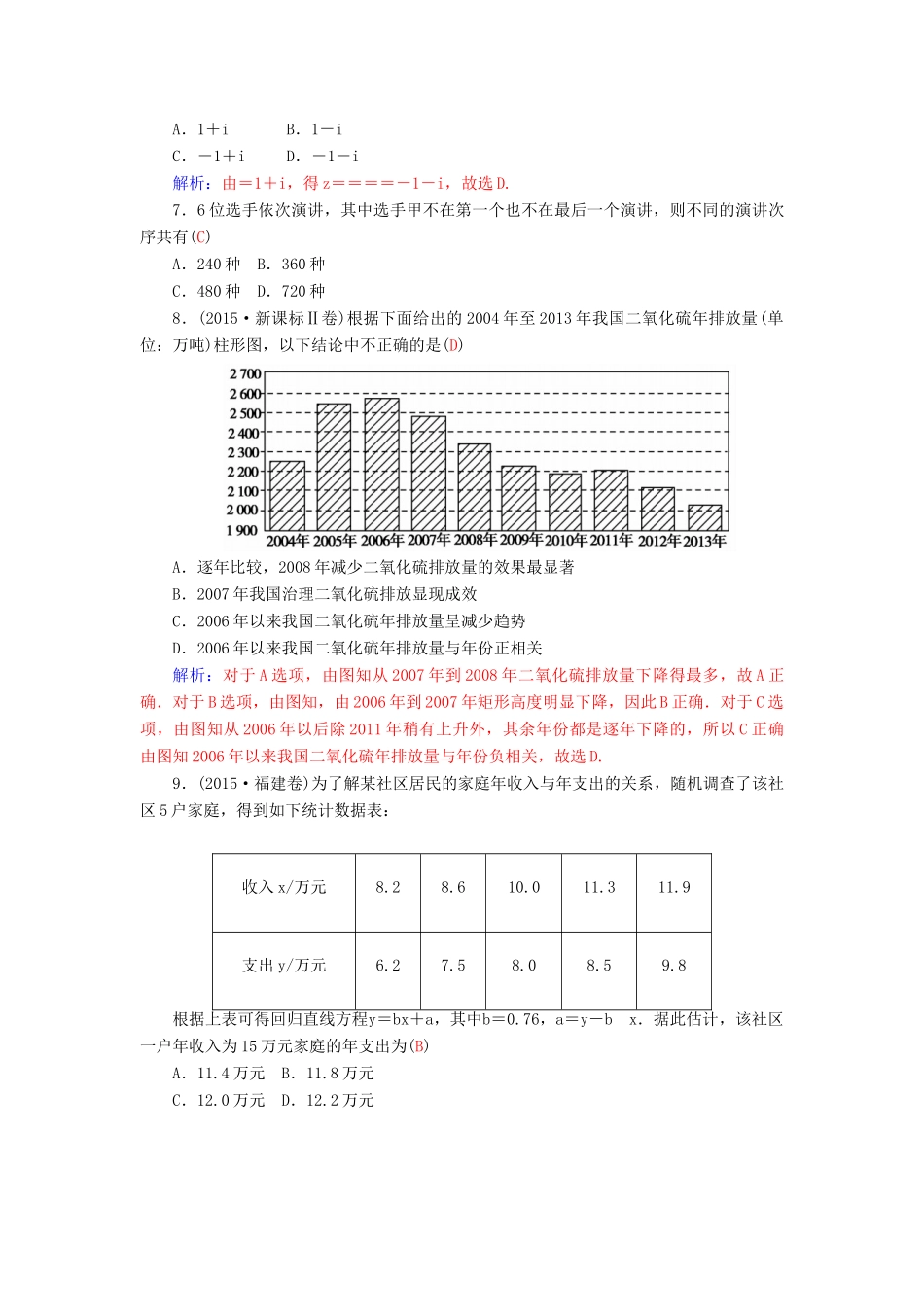 高考数学二轮复习 专题7 概率与统计、推理与证明、算法初步、框图、复数 专题综合检测七 理-人教版高三全册数学试题_第3页