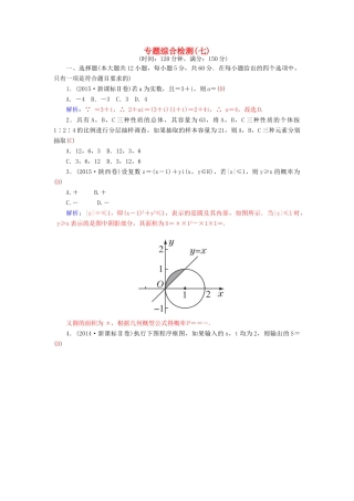 高考数学二轮复习 专题7 概率与统计、推理与证明、算法初步、框图、复数 专题综合检测七 理-人教版高三全册数学试题