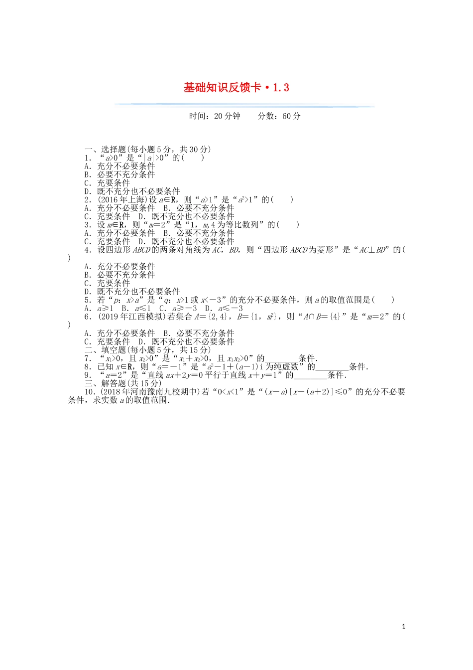 高考数学一轮复习 第一章 第3讲 充分条件与必要条件基础反馈训练（含解析）-人教版高三全册数学试题_第1页