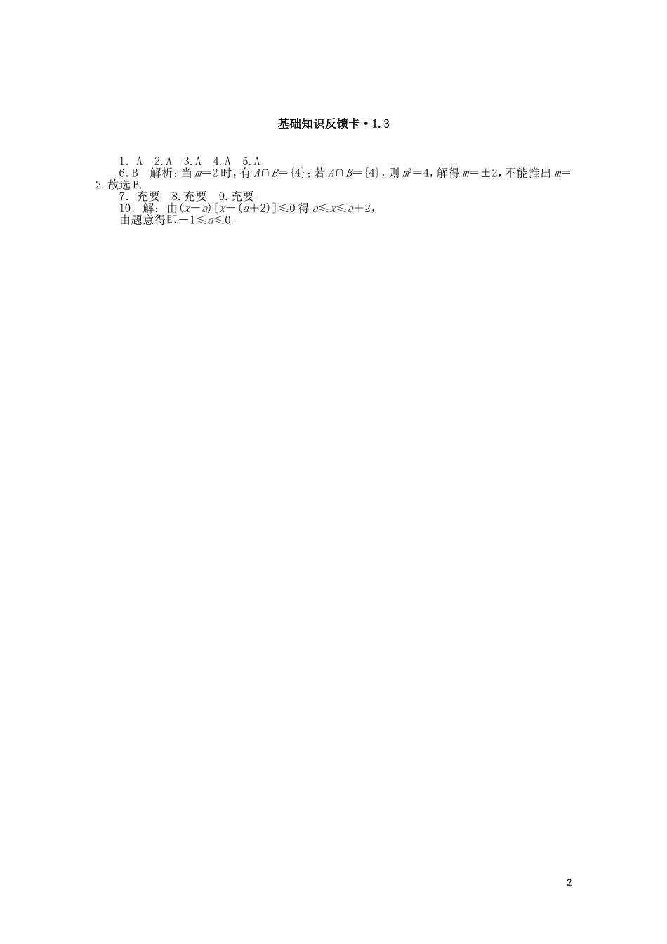 高考数学一轮复习 第一章 第3讲 充分条件与必要条件基础反馈训练（含解析）-人教版高三全册数学试题_第2页