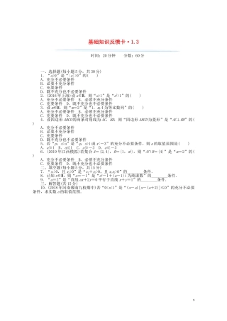 高考数学一轮复习 第一章 第3讲 充分条件与必要条件基础反馈训练（含解析）-人教版高三全册数学试题