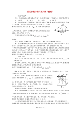 高考数学复习点拨 空间计数中的共面共线情结