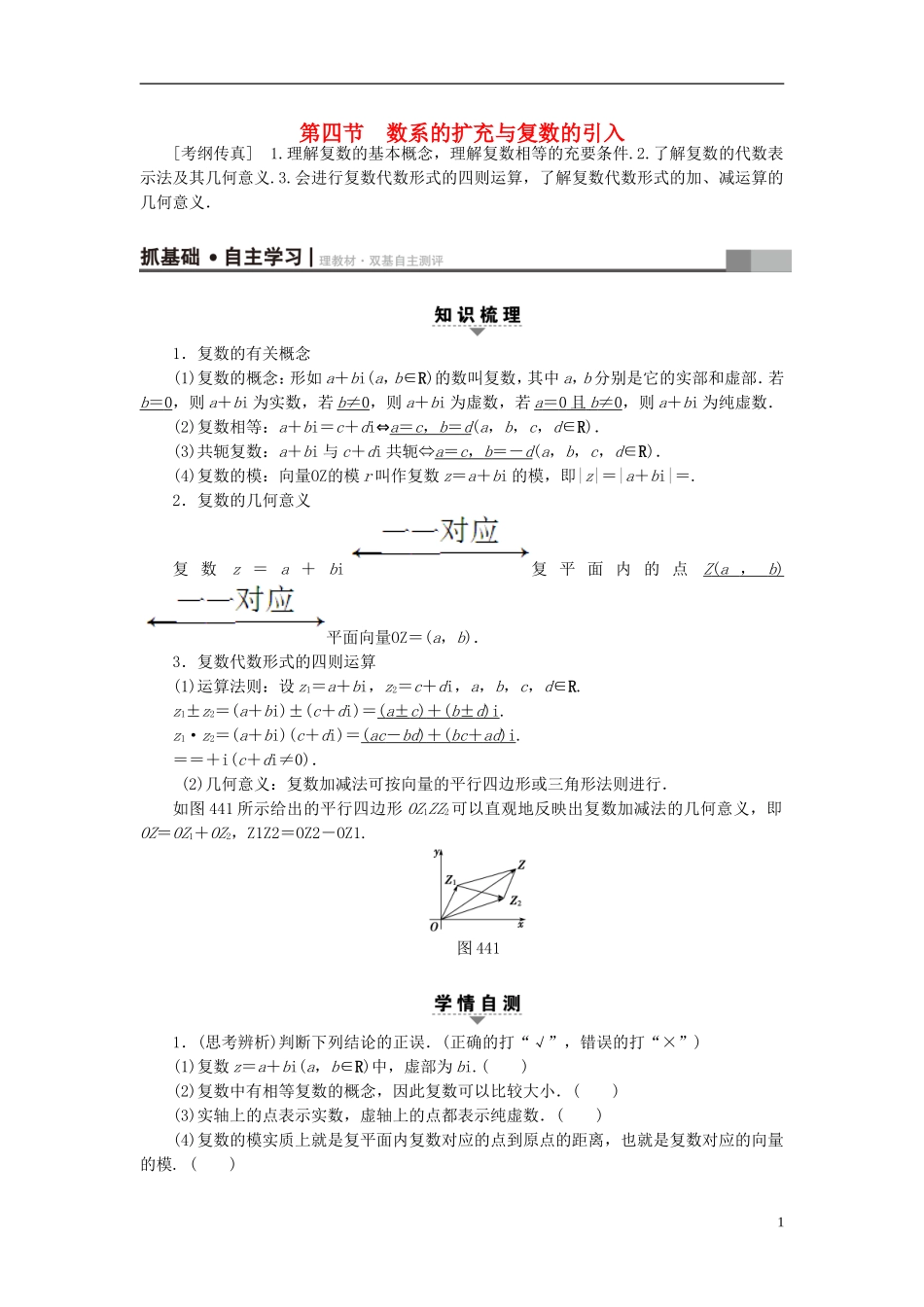 高考数学一轮复习 第4章 平面向量、数系的扩充与复数的引入 第4节 数系的扩充与复数的引入教师用书 文 北师大版-北师大版高三全册数学试题_第1页