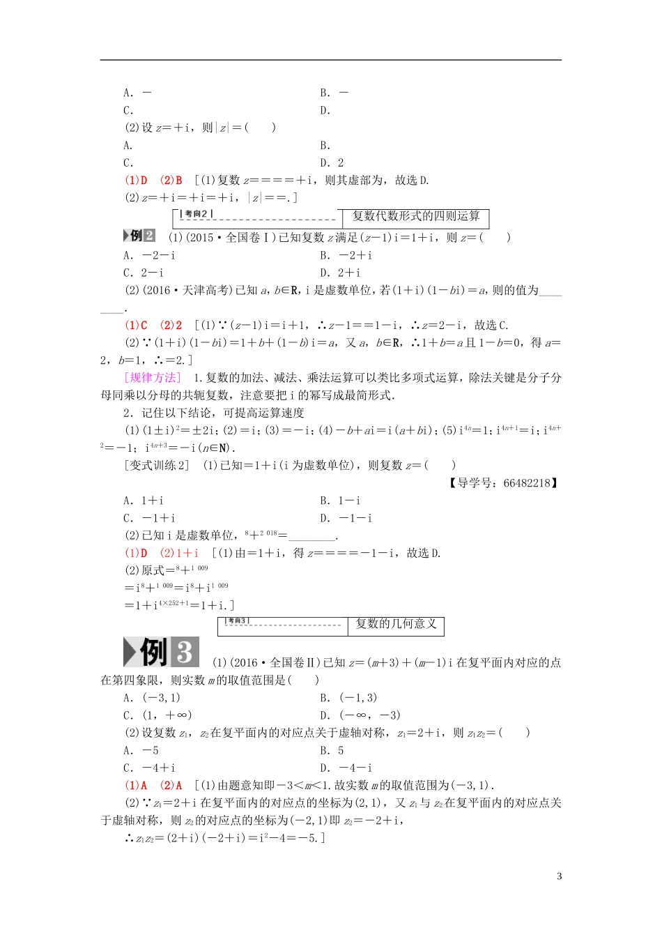 高考数学一轮复习 第4章 平面向量、数系的扩充与复数的引入 第4节 数系的扩充与复数的引入教师用书 文 北师大版-北师大版高三全册数学试题_第3页